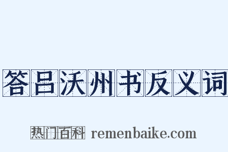 答吕沃州书反义词是什么意思的图片